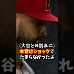 大谷翔平の去ったエンゼルスで同僚サンドバルが放った発言がエモい…#大谷翔平  #サンドバル #shortvideo