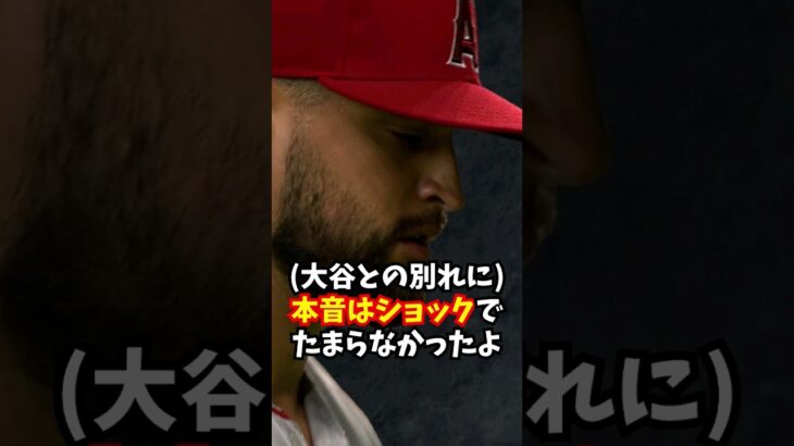 大谷翔平の去ったエンゼルスで同僚サンドバルが放った発言がエモい…#大谷翔平  #サンドバル #shortvideo