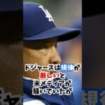 大谷翔平についてコーチ陣が語った”ある発言”が話題…#大谷翔平  #エピソード  #shortvideo