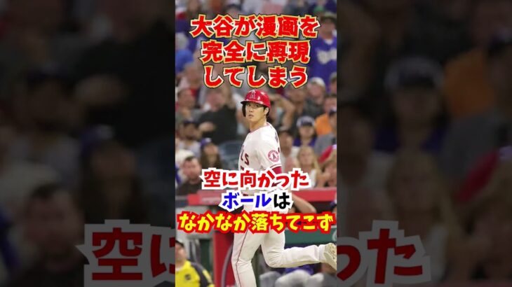 大谷翔平の打撃がヤバすぎて”ただ”のフライが…#大谷翔平  #shortvideo