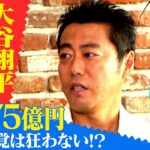 【上原浩治 対談】大谷翔平ドジャース移籍秘話！生涯年俸 推定７５億円…金銭感覚狂わない！？