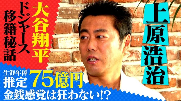 【上原浩治 対談】大谷翔平ドジャース移籍秘話！生涯年俸 推定７５億円…金銭感覚狂わない！？