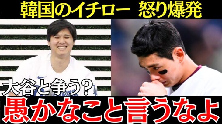 イ・ジョンフ「大谷と比較するのは意味がない」韓国のイチローが大谷翔平と比較されることに衝撃的すぎるコメントを言い放っていた…！【海外の反応】