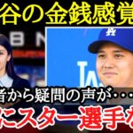 【大谷翔平】とにかく無駄がない大谷の金銭事情にドジャース記者陣から驚きの声が【海外の反応】