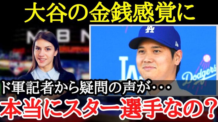 【大谷翔平】とにかく無駄がない大谷の金銭事情にドジャース記者陣から驚きの声が【海外の反応】