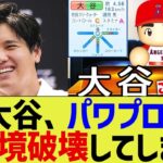 大谷、パワプロで環境破壊してしまう