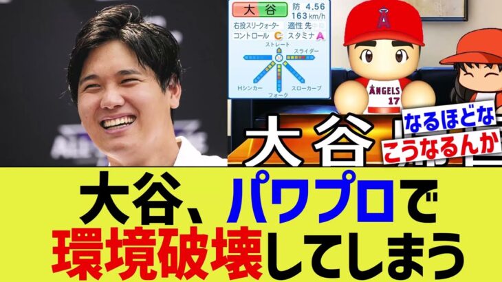 大谷、パワプロで環境破壊してしまう