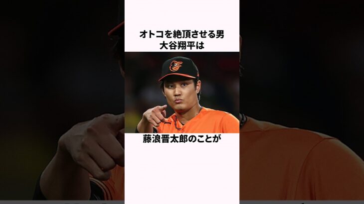 「オトコを絶頂させる男」大谷翔平と藤浪晋太郎に関する雑学  #野球解説  #野球  #大谷翔平