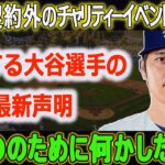 【大谷翔平】契約外のチャリティーイベント参加に関する大谷選手の最新声明 「●●のために何かしたい」ファンは大興奮し、大谷選手に会うために大金を費やすことをいとわなかった!!!