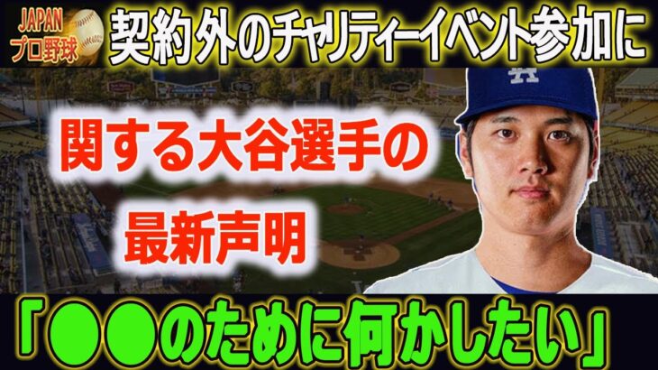 【大谷翔平】契約外のチャリティーイベント参加に関する大谷選手の最新声明 「●●のために何かしたい」ファンは大興奮し、大谷選手に会うために大金を費やすことをいとわなかった!!!