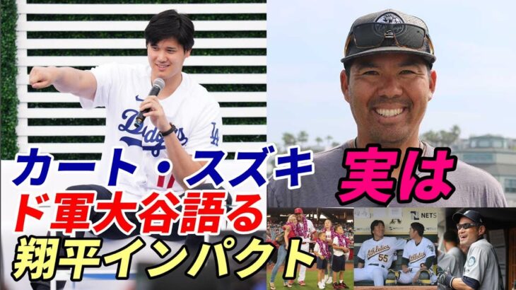 大谷翔平 カート・スズキ ドジャース入団 大谷翔平のインパクトを語る「実は・・・」、元同僚松井秀喜、イチローとの思い出も！