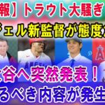 【速報】トラウト大騒ぎ ! エンジェル新監督が態度急変「大谷へ突然発表」恐るべき内容が発生…