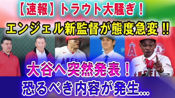 【速報】トラウト大騒ぎ ! エンジェル新監督が態度急変「大谷へ突然発表」恐るべき内容が発生…