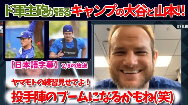 ド軍主砲が大谷と山本のキャンプを語る!!感謝祭の振り返りも⁉【大谷翻訳】【日本語字幕】