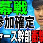 【緊急】大谷が韓国での開幕戦不参加が確定！「彼を韓国には連れては行けない」ドジャース幹部の衝撃発言に世界が困惑！