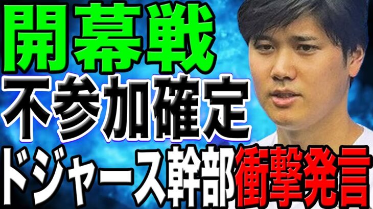 【緊急】大谷が韓国での開幕戦不参加が確定！「彼を韓国には連れては行けない」ドジャース幹部の衝撃発言に世界が困惑！