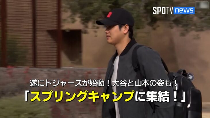 大谷翔平、山本由伸がドジャーススプリングキャンプに合流！ #大谷翔平 #山本由伸