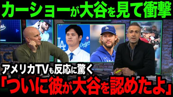 【海外の反応】大谷と不仲説が囁かれていたカーショーが大谷を認める！【大谷翔平】