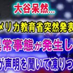 【速報】大谷呆然…アメリカ教育省突然発表「異常事態が発生し」全世界が声明を聞いて凍りつくいた!