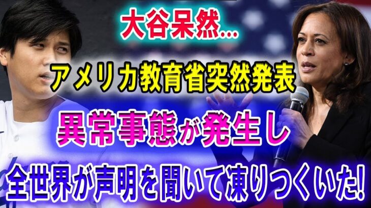 【速報】大谷呆然…アメリカ教育省突然発表「異常事態が発生し」全世界が声明を聞いて凍りつくいた!