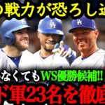 最強ドジャースに死角なし！大谷＆山本が入って鬼に金棒となるドジャースのスタメン紹介