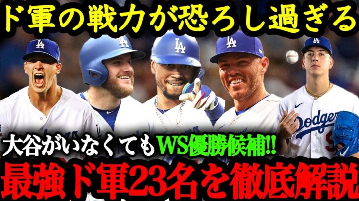 最強ドジャースに死角なし！大谷＆山本が入って鬼に金棒となるドジャースのスタメン紹介