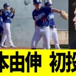 山本由伸、ドジャースブルペンで初投球 【なんｊプロ野球反応】