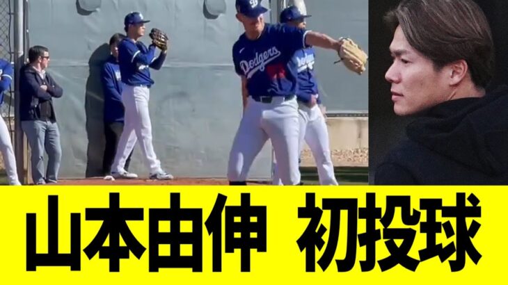 山本由伸、ドジャースブルペンで初投球 【なんｊプロ野球反応】