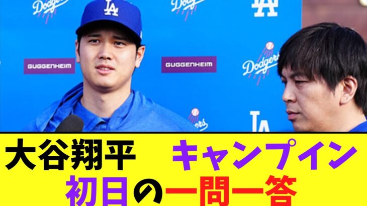 大谷翔平　移籍後初キャンプイン初日の一問一答