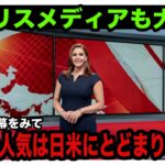 【海外の反応】大谷翔平選手の人気は日米を超えて野球後進国にも！！野球がメジャーでないイギリスで大谷選手が人気の理由とは？！