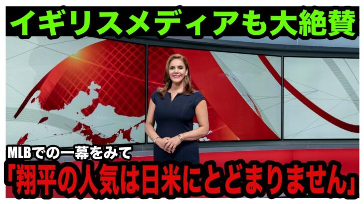 【海外の反応】大谷翔平選手の人気は日米を超えて野球後進国にも！！野球がメジャーでないイギリスで大谷選手が人気の理由とは？！