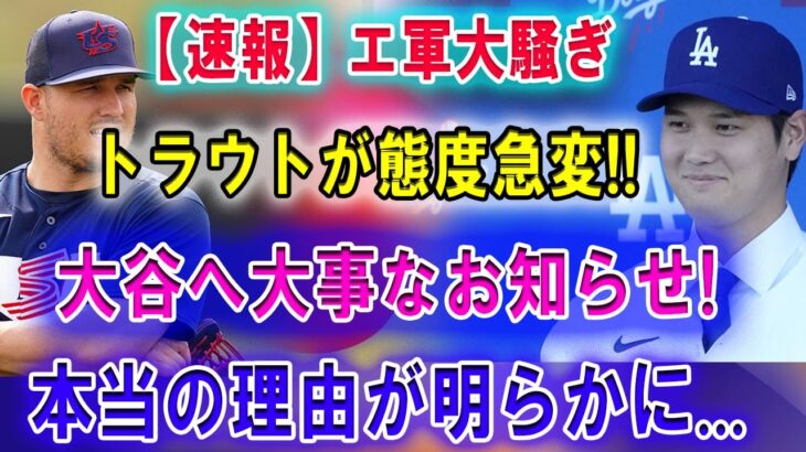 【速報】エ軍大騒ぎ!!トラウトが態度急変!!大谷へ大事なお知らせ!本当の理由が明らかに…