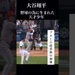 【やはり天才】大谷翔平がフォームを変えた初回の打席。