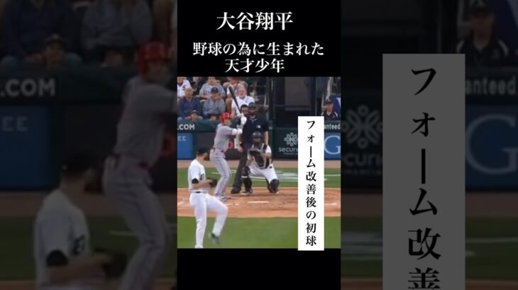 【やはり天才】大谷翔平がフォームを変えた初回の打席。