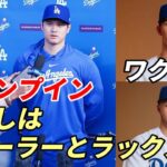 選手ワクワク！大谷翔平 キャンプイン！メディア対応！「仲良しはウォーカー・ビューラーとギャビン・ラックス」「リハビリ順調！」、ロバーツ監督「翔平入団で選手、スタッフはワクワク！」