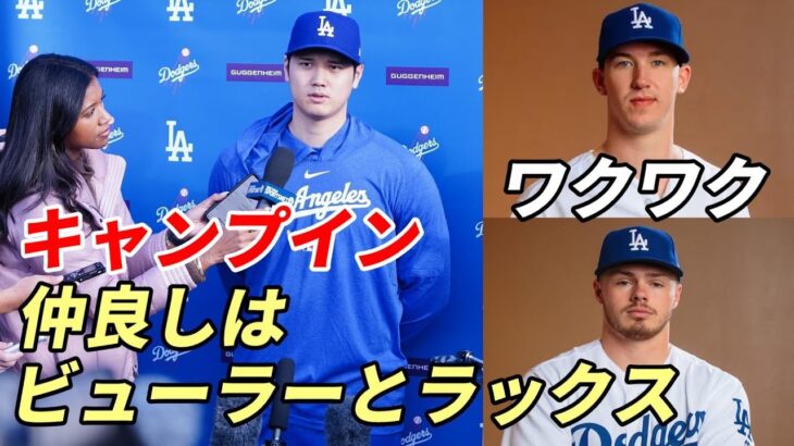 選手ワクワク！大谷翔平 キャンプイン！メディア対応！「仲良しはウォーカー・ビューラーとギャビン・ラックス」「リハビリ順調！」、ロバーツ監督「翔平入団で選手、スタッフはワクワク！」