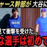 大谷翔平の“練習姿”を見て契約は成功だと思った… カーショー、フリードマン編成部長、ロバーツ監督が大谷選手と山本由伸に本音を吐露【海外の反応/ドジャース/ホームラン王/キャンプ】