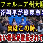 【速報】カリフォルニア州で大騒ぎ！大谷翔平の態度急変！実はこの時、衝撃もない状況が放送されてしまい ! 本当の理由が明らかに···