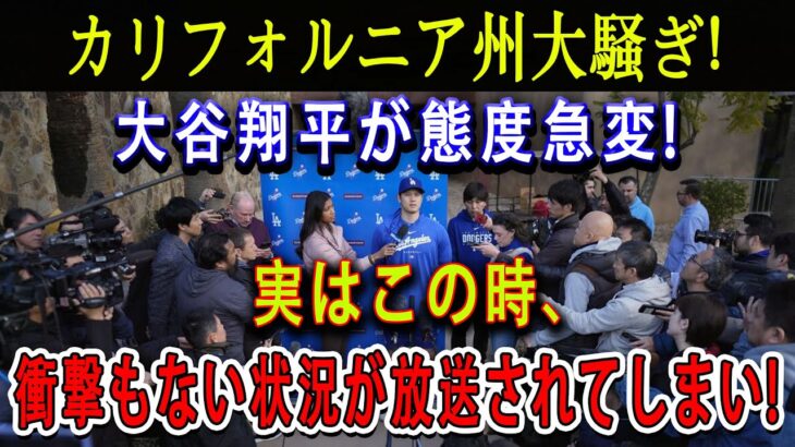 【速報】カリフォルニア州で大騒ぎ！大谷翔平の態度急変！実はこの時、衝撃もない状況が放送されてしまい ! 本当の理由が明らかに···