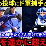 「たった一日で主役に」山本由伸の投球を間近で見たド軍捕手が漏らした“本音”がヤバい…「大谷の力にもなる」ベテラン警備員も驚愕した“信じられない光景”にド軍首脳陣もドヤ顔【海外の反応】