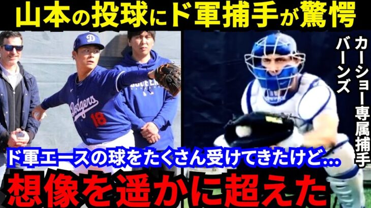 「たった一日で主役に」山本由伸の投球を間近で見たド軍捕手が漏らした“本音”がヤバい…「大谷の力にもなる」ベテラン警備員も驚愕した“信じられない光景”にド軍首脳陣もドヤ顔【海外の反応】