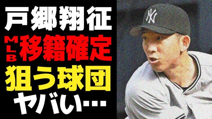 戸郷翔征の来季のメジャー移籍が確定！！日本代表右腕を狙う球団の正体に一同驚愕！！ポスティング容認のために球団が課した”驚愕の条件”がヤバすぎた…