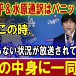 【速報】大谷翔平＆水原通訳はパニック状態 !! 実はこの時､ とんでもない状況が放送されてしまい・・・ 衝撃の中身に一同驚愕