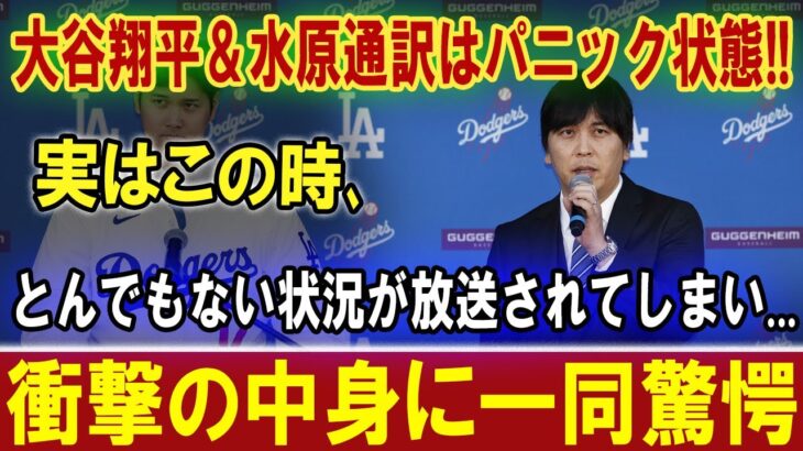 【速報】大谷翔平＆水原通訳はパニック状態 !! 実はこの時､ とんでもない状況が放送されてしまい・・・ 衝撃の中身に一同驚愕