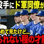 「エグすぎる球筋」山本由伸の投球にドジャース関係者が絶賛の嵐【山本由伸】【海外の反応】