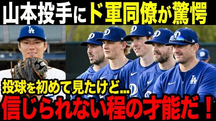 「エグすぎる球筋」山本由伸の投球にドジャース関係者が絶賛の嵐【山本由伸】【海外の反応】