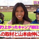 キルステン・ワトソン　大谷翔平と山本由伸についてキャンプ初日のレポート　日本語翻訳字幕付