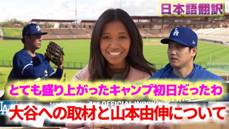 キルステン・ワトソン　大谷翔平と山本由伸についてキャンプ初日のレポート　日本語翻訳字幕付