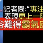 【中譯】大谷翔平談第一個道奇春訓