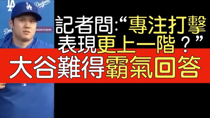 【中譯】大谷翔平談第一個道奇春訓